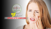 मुँह के छालों(Mouth ulcers) से जल्दी निजात पाने के लिए करे ये 9 उपाय !